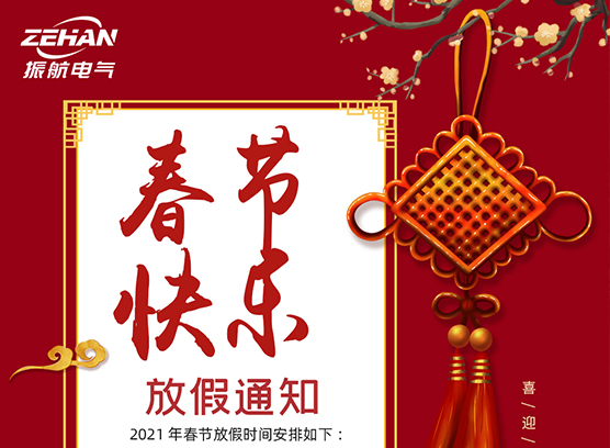 春季快樂！??！ 振航放假通知：2021年春節放假時間安排